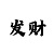 邀请手游特邀玩家